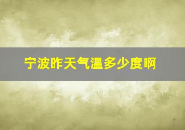 宁波昨天气温多少度啊