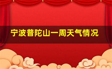 宁波普陀山一周天气情况