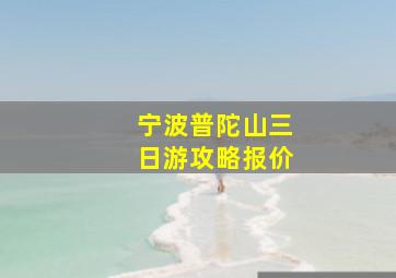 宁波普陀山三日游攻略报价