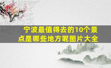 宁波最值得去的10个景点是哪些地方呢图片大全