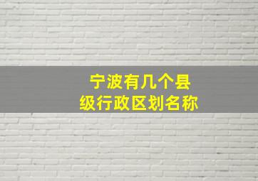 宁波有几个县级行政区划名称