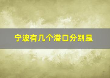 宁波有几个港口分别是