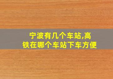 宁波有几个车站,高铁在哪个车站下车方便