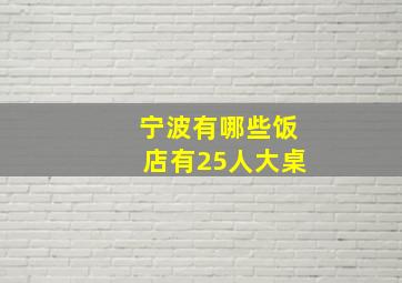 宁波有哪些饭店有25人大桌