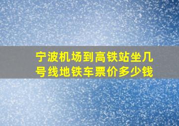 宁波机场到高铁站坐几号线地铁车票价多少钱