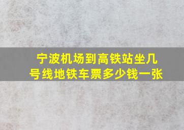 宁波机场到高铁站坐几号线地铁车票多少钱一张