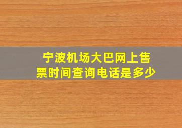 宁波机场大巴网上售票时间查询电话是多少