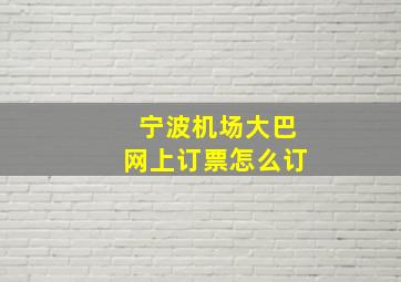 宁波机场大巴网上订票怎么订