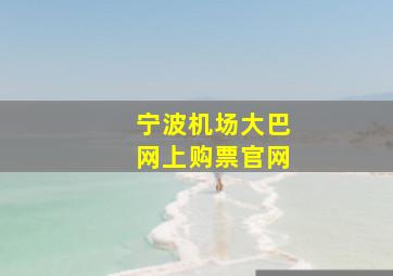 宁波机场大巴网上购票官网