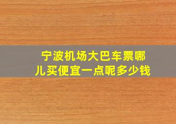 宁波机场大巴车票哪儿买便宜一点呢多少钱