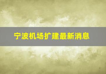 宁波机场扩建最新消息