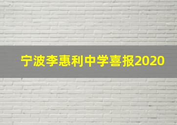 宁波李惠利中学喜报2020