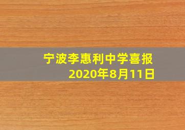 宁波李惠利中学喜报2020年8月11日