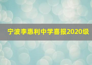 宁波李惠利中学喜报2020级