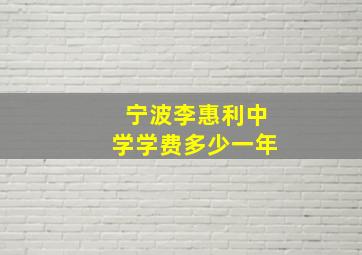 宁波李惠利中学学费多少一年