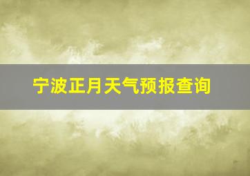 宁波正月天气预报查询