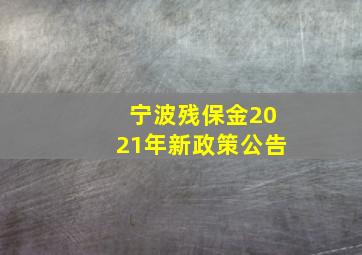 宁波残保金2021年新政策公告