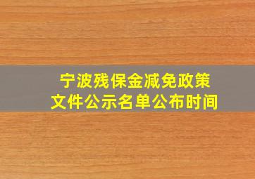 宁波残保金减免政策文件公示名单公布时间