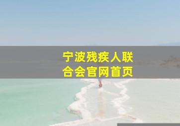 宁波残疾人联合会官网首页