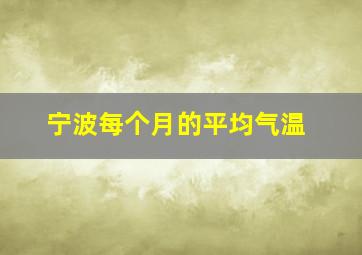 宁波每个月的平均气温