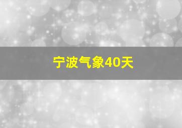 宁波气象40天