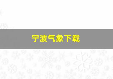 宁波气象下载