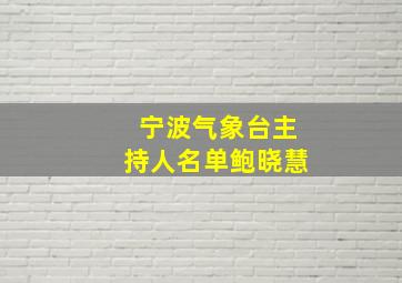 宁波气象台主持人名单鲍晓慧