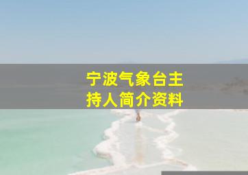 宁波气象台主持人简介资料