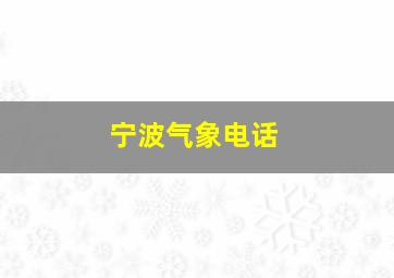 宁波气象电话