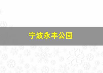 宁波永丰公园