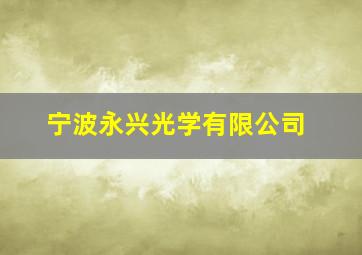 宁波永兴光学有限公司