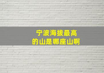 宁波海拔最高的山是哪座山啊