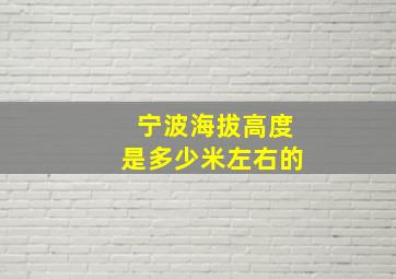 宁波海拔高度是多少米左右的