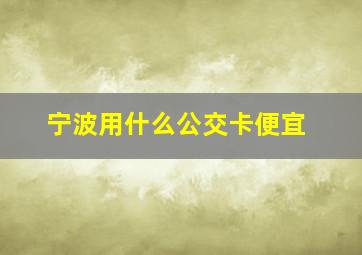 宁波用什么公交卡便宜