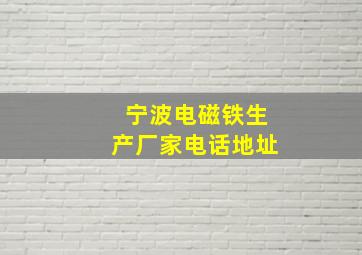 宁波电磁铁生产厂家电话地址