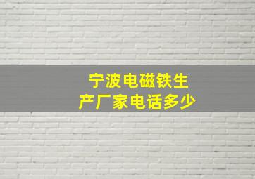 宁波电磁铁生产厂家电话多少