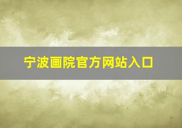 宁波画院官方网站入口