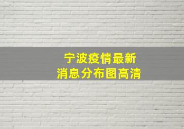 宁波疫情最新消息分布图高清