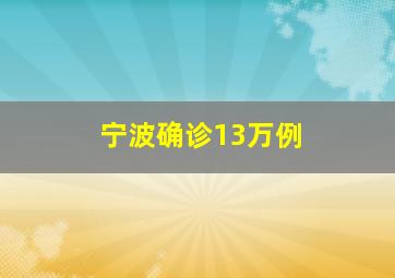 宁波确诊13万例