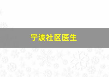 宁波社区医生