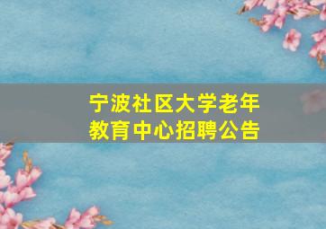 宁波社区大学老年教育中心招聘公告