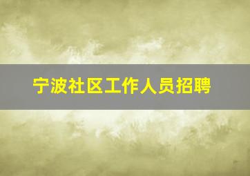 宁波社区工作人员招聘