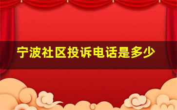 宁波社区投诉电话是多少