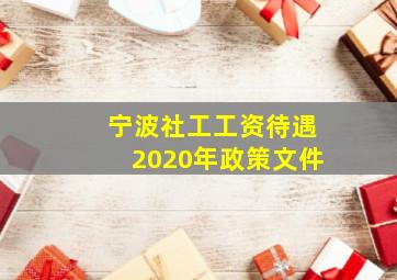 宁波社工工资待遇2020年政策文件