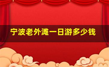 宁波老外滩一日游多少钱