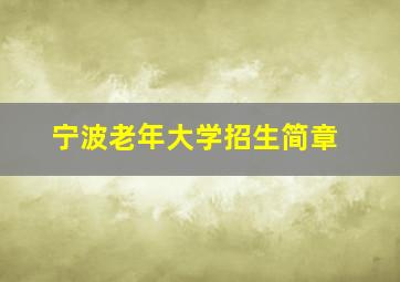 宁波老年大学招生简章