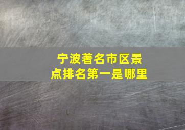 宁波著名市区景点排名第一是哪里