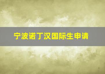 宁波诺丁汉国际生申请