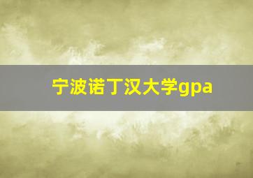 宁波诺丁汉大学gpa