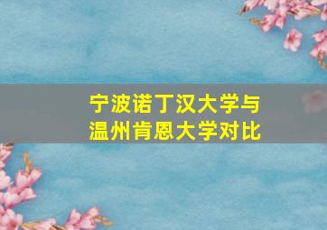 宁波诺丁汉大学与温州肯恩大学对比